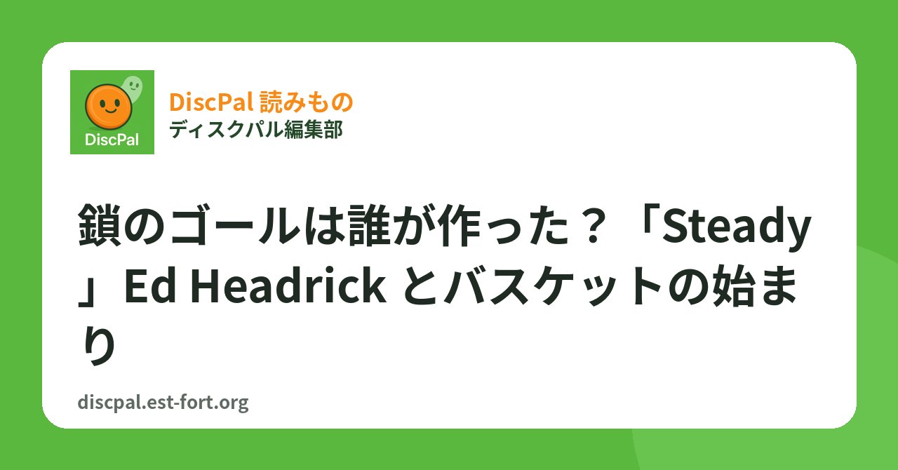 鎖のゴールは誰が作った？「Steady」Ed Headrick とバスケットの始まり