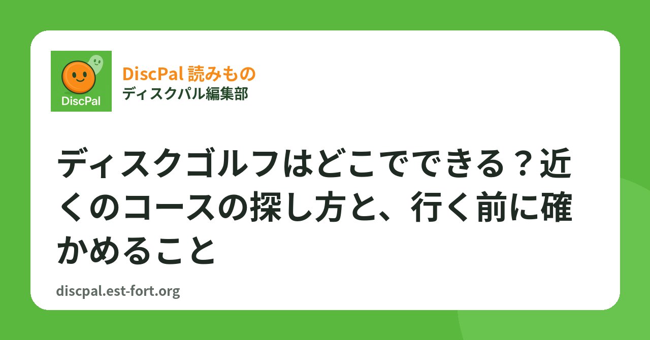 ディスクゴルフはどこでできる？近くのコースの探し方と、行く前に確かめること