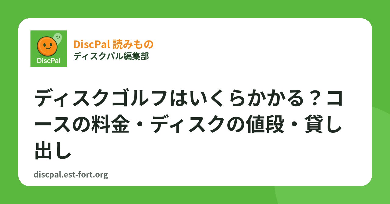 ディスクゴルフはいくらかかる？コースの料金・ディスクの値段・貸し出し