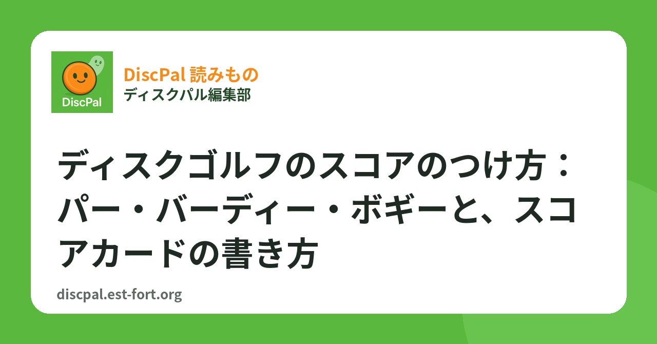 ディスクゴルフのスコアのつけ方：パー・バーディー・ボギーと、スコアカードの書き方