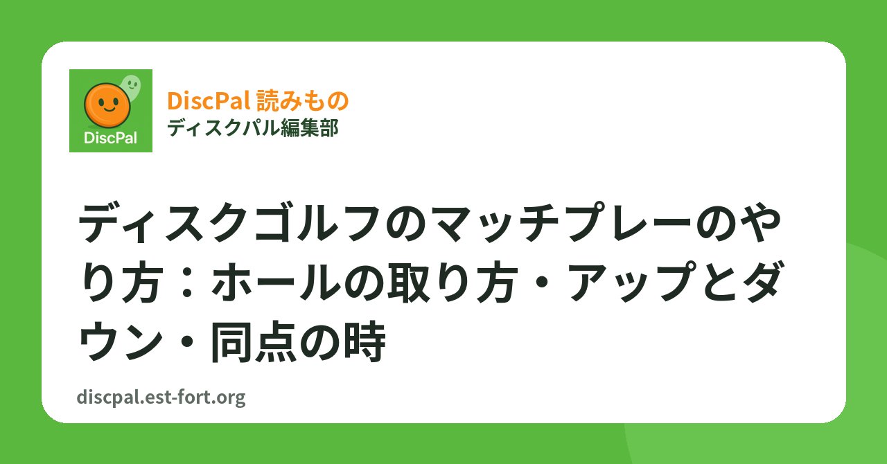 ディスクゴルフのマッチプレーのやり方：ホールの取り方・アップとダウン・同点の時