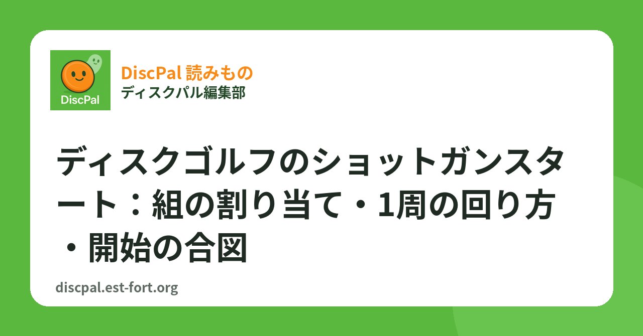 ディスクゴルフのショットガンスタート：組の割り当て・1周の回り方・開始の合図